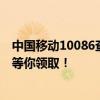 中国移动10086查网龄送流量活动火爆开展，丰厚流量大礼等你领取！