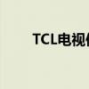 TCL电视使用指南：如何开启电视？