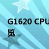 G1620 CPU参数详解：性能、规格及功能一览