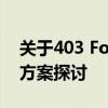 关于403 Forbidden错误的解决方法和解决方案探讨