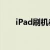 iPad刷机教程：一步步教你如何操作