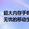 超大内存手机：存储容量领跑时代，让你畅享无忧的移动生活