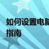 如何设置电脑自动开机？从步骤到方法全方位指南