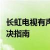 长虹电视有声音却无法显示图像问题解析与解决指南