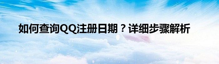 如何查看QQ注册过的游戏（如何查看qq注册日期2021）