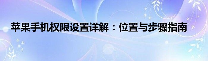 苹果手机app相机权限怎么设置（苹果的麦克风权限设置在哪里设置）