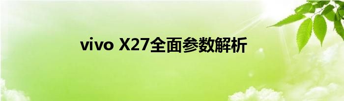 vivox27参数详细参数配置（vivox27参数8+256参数）