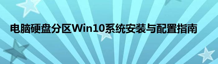 装windows10硬盘分区（硬盘分区教程win10）