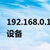 192.168.0.105手机登录指南：轻松访问您的设备