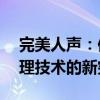 完美人声：保留人声，消除噪音——音频处理技术的新突破