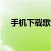 手机下载歌曲至MP3设备——简单教程