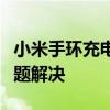 小米手环充电指南：步骤、注意事项与常见问题解决