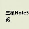 三星Note5参数详解：性能、设计与功能一览