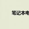 笔记本电脑按键失灵解决方法大全