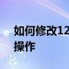 如何修改12306上的手机号？轻松几步完成操作