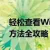 轻松查看WiFi密码：忘记密码怎么办？解决方法全攻略