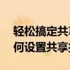 轻松搞定共享打印机设置——一步步教您如何设置共享打印机