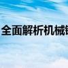 全面解析机械键盘键位图：布局、功能与应用