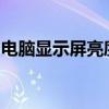 电脑显示屏亮度调整全攻略：步骤与技巧详解