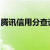 腾讯信用分查询攻略：轻松查看您的信用状况