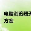 电脑浏览器无法打开怎么办？全面解析与解决方案