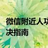 微信附近人功能无法展示个人信息的困惑及解决指南