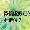 微信虚拟定位功能揭秘：如何巧妙使用实现精准定位？