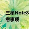 三星Note8美版全面解析：特点、优势与注意事项