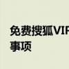 免费搜狐VIP账号领取攻略：操作指南与注意事项