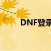 DNF登录难题：持续连接服务器中