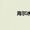 海尔冰箱冷藏室温度调节指南