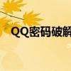 QQ密码破解攻略：五分钟轻松尝试揭秘！