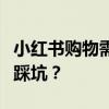 小红书购物需谨慎：如何识别真假货物，避免踩坑？