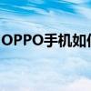 OPPO手机如何恢复出厂设置？详细步骤解析