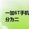 一加6T手机分屏操作指南：轻松实现屏幕一分为二