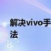 解决vivo手机无法开机的常见问题及应对方法