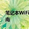 笔记本WiFi无互联网连接问题解析与解决指南