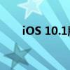 iOS 10.1版本新功能详解及使用体验