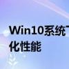 Win10系统下C盘清理全攻略：释放空间，优化性能