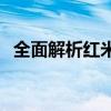 全面解析红米手机3参数：功能与性能一览