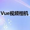 Vue视频相机：实时互动与拍摄体验的新革命