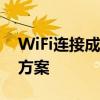 WiFi连接成功却无法上网：问题解析与解决方案