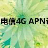 电信4G APN设置优化：提升网速至巅峰状态