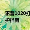 惠普1020打印机全面解析：性能、使用与维护指南