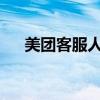 美团客服人工电话号码查询及联系方式