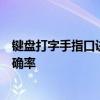 键盘打字手指口诀：轻松掌握打字技巧，提升打字速度与准确率