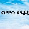 OPPO X9手机全新体验：设计与性能的结合