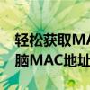 轻松获取MAC地址：一步步教你如何查询电脑MAC地址