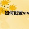 如何设置vivo软件锁以保护您的应用安全