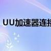 UU加速器连接服务器失败：原因及解决方案